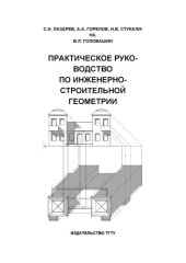 book Практическое руководство по инженерно-строительной геометрии. Практикум