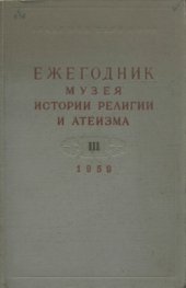 book Ежегодник Музея истории религии и атеизма