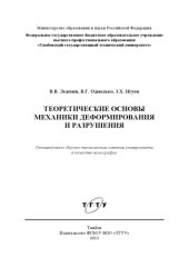book Теоретические основы механики деформирования и разрушения. Монография