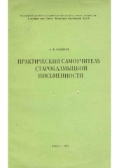 book Практический самоучитель старокалмыцкой письменности