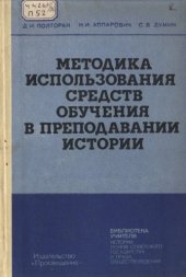 book Методика использования средств обучения в преподавании истории