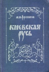 book Киевская Русь. Очерки социально-политической истории