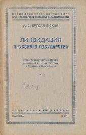 book Ликвидация прусского государства: стенограмма публичной лекции, прочитанной 31 марта 1947 года в Лекционном зале в Москве