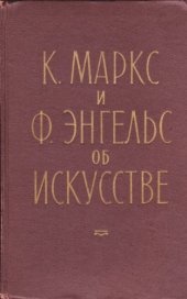 book К. Маркс и Ф. Энгельс об искусстве