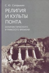 book Религия и культы Понта эллинистического и римского времени