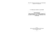 book Применение биологически активных веществ в животноводстве и птицеводстве Бурятии : монография