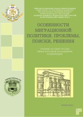 book Особенности миграционной политики. Проблемы, поиски, решения: сборник научных трудов Международной молодежной конференции