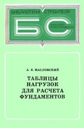 book Таблицы нагрузок для расчет фундаментов