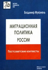 book Миграционная политика России: постсоветские контексты