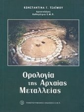 book Ορολογία της αρχαίας μεταλλείας