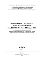 book Производство работ при возведении надземной части здания. Методические указания