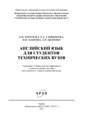 book Английский язык для студентов технических вузов. Учебное пособие