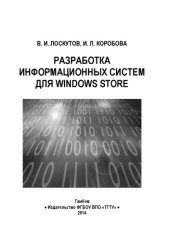 book Разработка информационных систем для Windows Store. Учебное пособие