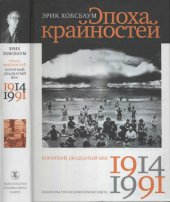 book Эпоха крайностей. Короткий двадцатый век (1914-1991)