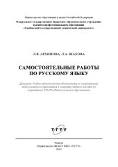 book Самостоятельные работы по русскому языку. Учебное пособие