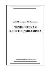 book Техническая электродинамика. Учебное пособие