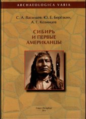 book Сибирь и первые американцы