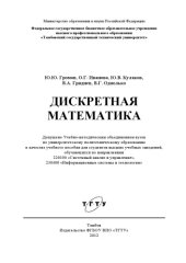 book Дискретная математика. Учебное пособие