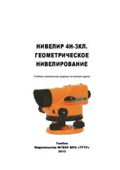 book Геометрическое нивелирование. Методические указания