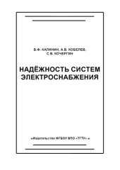 book Надёжность систем электроснабжения. Учебное пособие