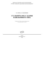 book Стальной каркас здания павильонного типа. Учебное пособие