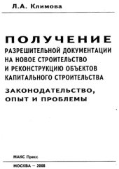 book Получение разрешительной документации на новое строительство и реконструкцию объектов капитального строительства