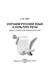 book Изучаем русский язык и культуру речи (для студентов-нефилологов)