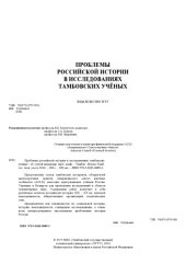 book Проблемы российской истории в исследованиях тамбовских учёных. Сборник статей