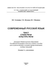 book Современный русский язык. Текст. Стили речи. Культура речи. Учебное пособие