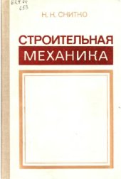 book Строительная механика