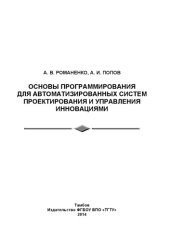 book Основы программирования для автоматизированных систем проектирования и управления инновациями. Учебное пособие