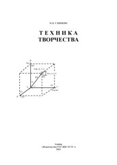 book Техника творчества. Монография