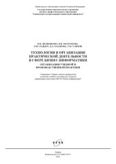 book Технология и организация практической деятельности в сфере бизнес-информатики. Организация учебной и производственной практики. Учебное пособи