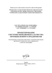 book Проектирование системы менеджмента качества промышленного предприятия. Монография