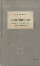 book Ο Ροβεσπιέρος και η Γαλλική Επανάστασις