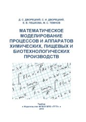 book Математическое моделирование процессов и аппаратов химических и пищевых производств. Учебное пособие