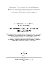 book Наркозно-дыхательная аппаратура. Учебное пособие