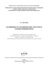 book Надёжность технических систем и техногенный риск. Учебное пособие