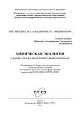 book Химическая экология (задачи, упражнения, контрольные вопросы). Учебное пособие