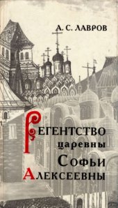 book Регентство царевны Софьи Алексеевны.  Служилое общество и борьба за власть в верхах Русского государства в 1682-1689 гг.