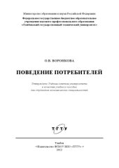 book Поведение потребителей. Учебное пособие