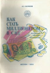 book Как стать миллионером в СНГ