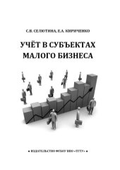 book Учёт в субъектах малого бизнеса. Учебное пособие