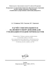 book Расчёт смесительного и валкового оборудования для утилизаии отходов термопластов. Учебное пособие