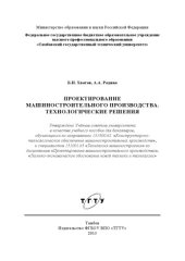 book Проектирование машиностроительного производства. Технологические решения.. Учебное пособие