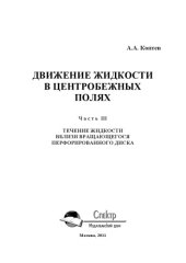 book Движение жидкости в центробежных полях. Монография