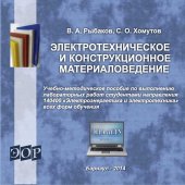 book Электротехническое и конструкционное материаловедение : Учебно-методическое пособие