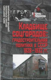 book Кладбище соцгородов. Градостроительная политика в СССР (1928-1932 гг.)