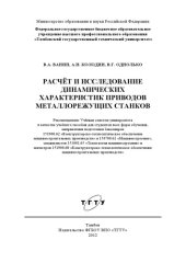 book Расчёт и исследование динамических характеристик приводов металлорежущих станков. Учебное пособие