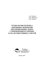 book Технология ремонта дорожных покрытий автомобильных дорог с применением горячих асфальтобетонных смесей. Монография